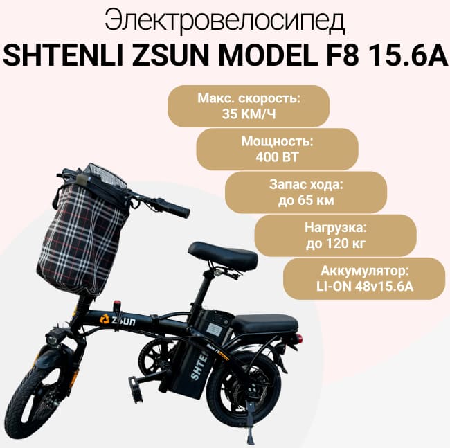 Складной Электровелосипед Shtenli Zsun Model F8 15.6A (60-65км, 29кг)